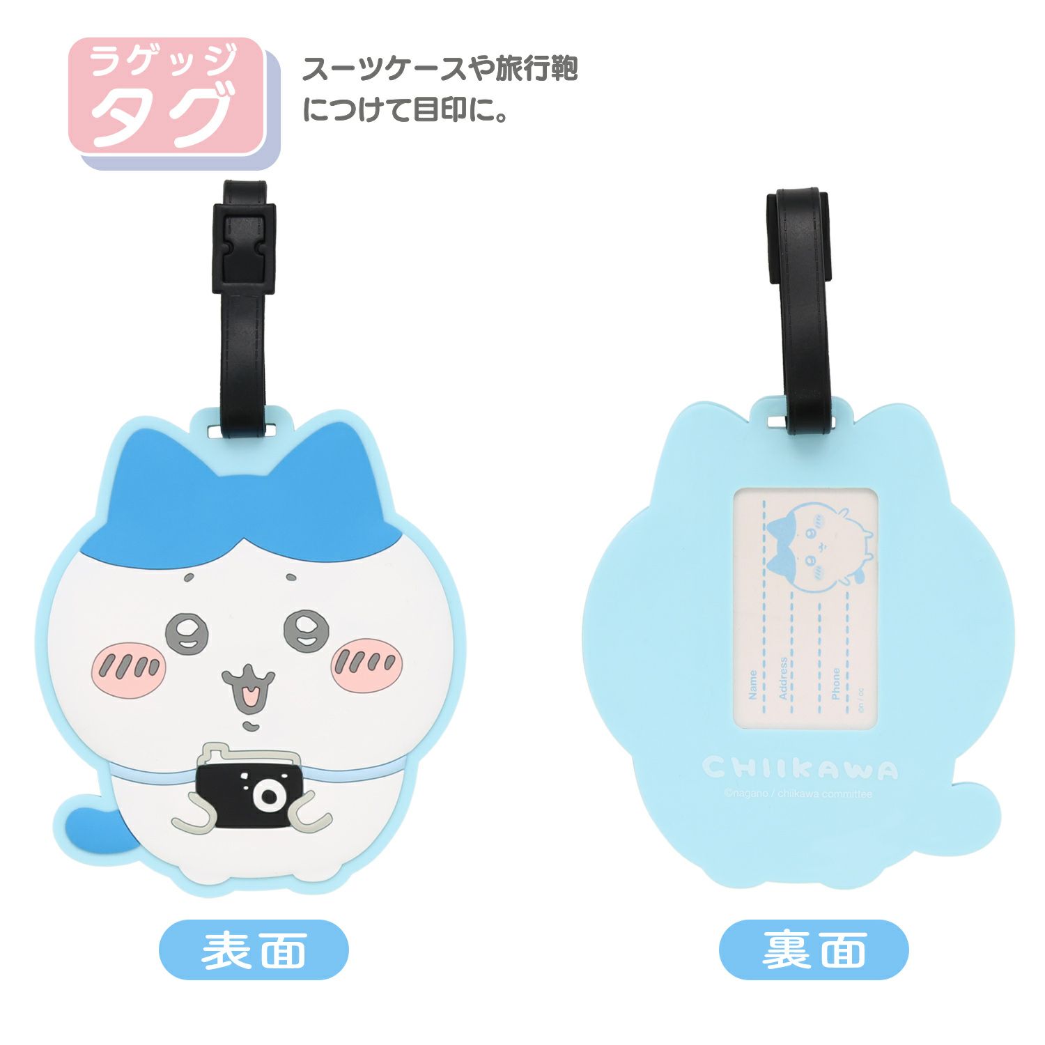 ちいかわ トラベルシリーズ ラゲッジタグ ＜ ハチワレ ＞