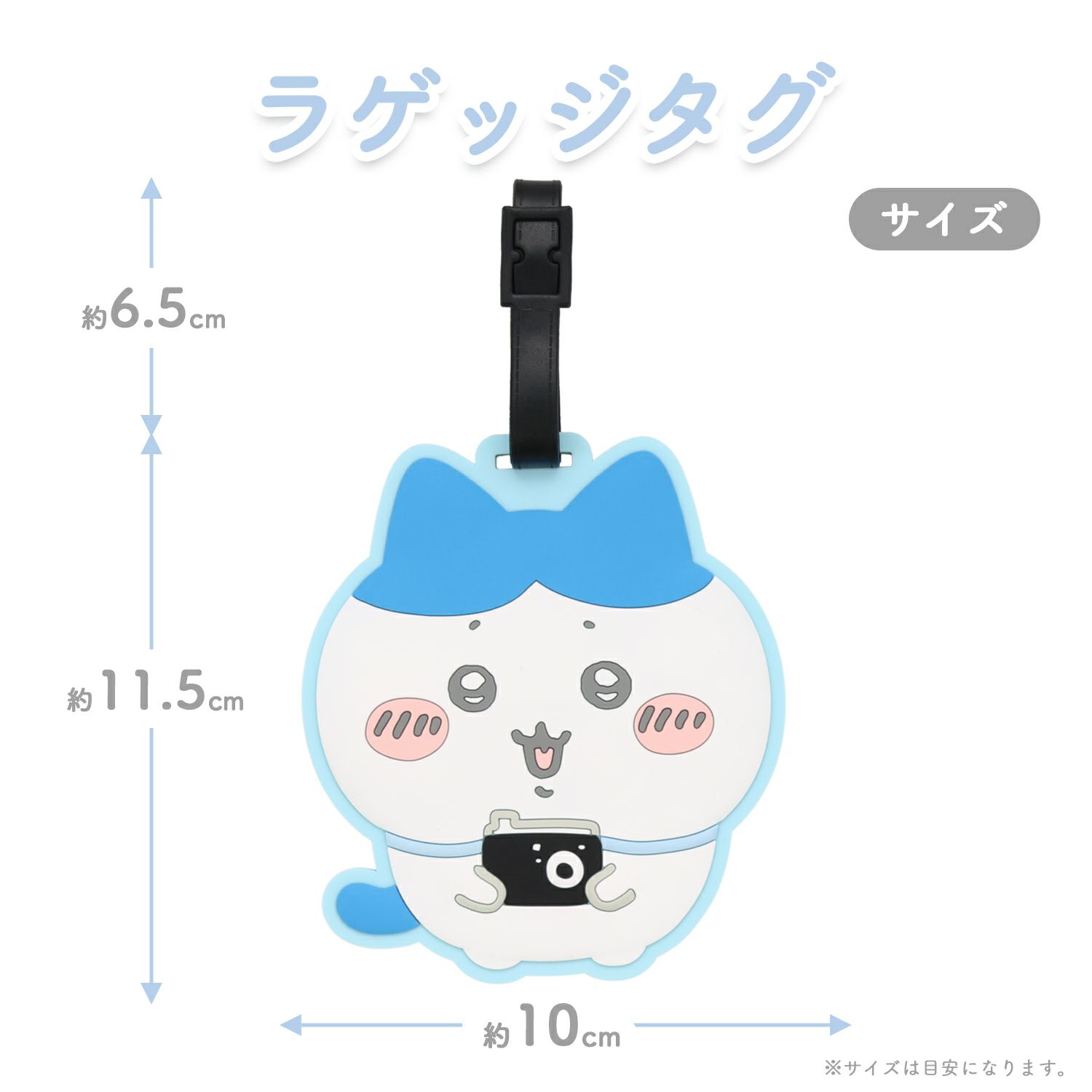 ちいかわ トラベルシリーズ ラゲッジタグ ＜ ハチワレ ＞