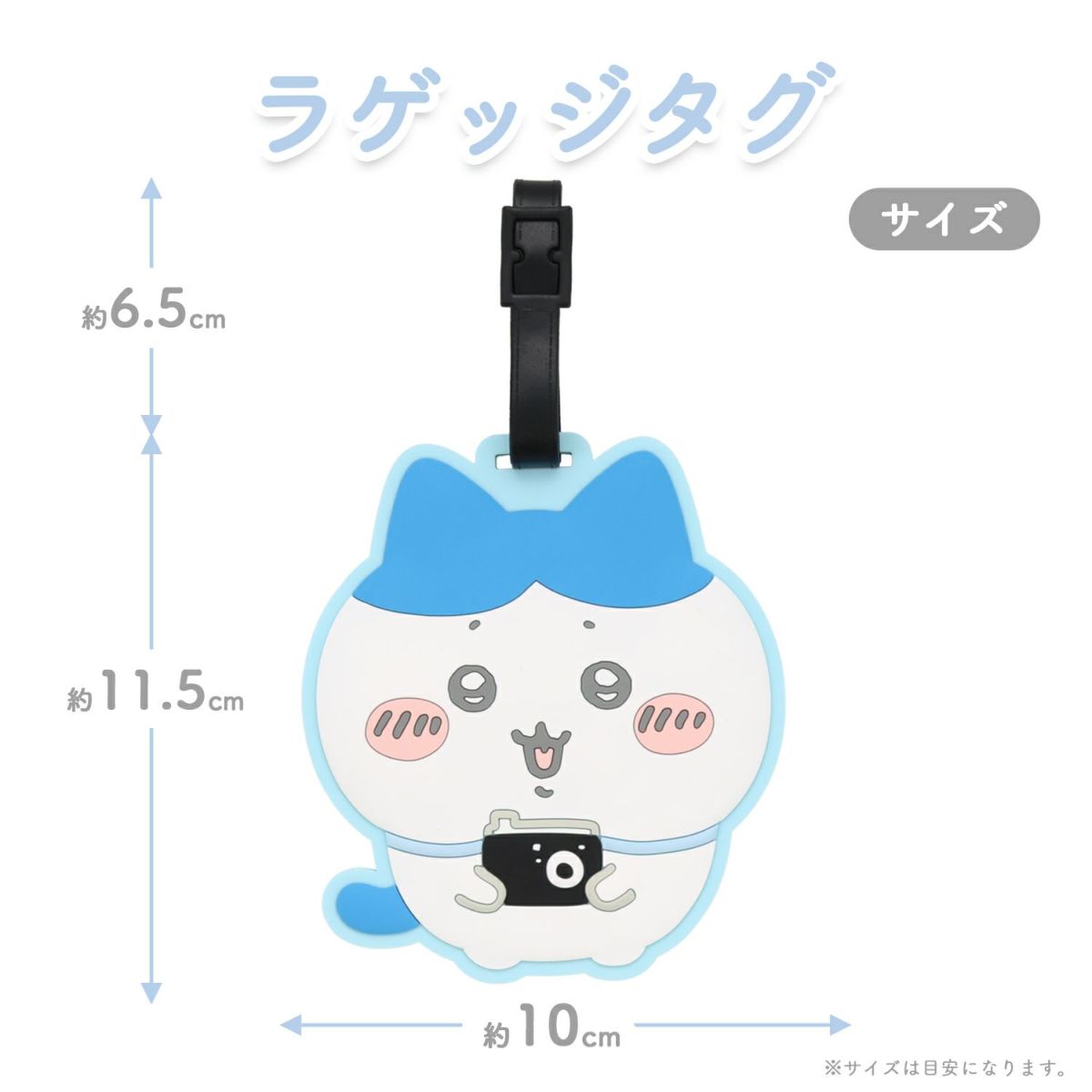 ちいかわ トラベルシリーズ ラゲッジタグ ＜ ハチワレ ＞