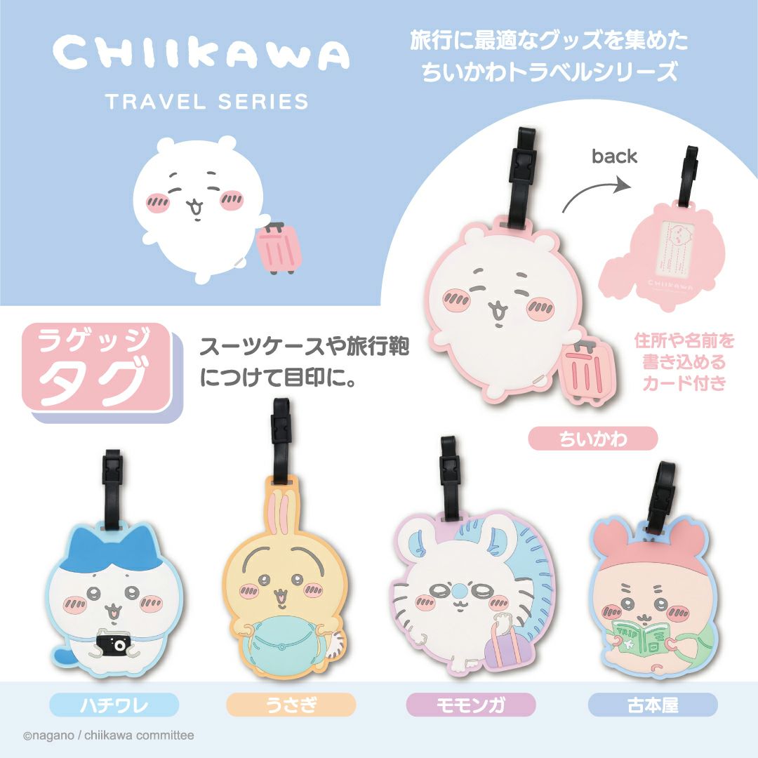 ちいかわ トラベルシリーズ ラゲッジタグ