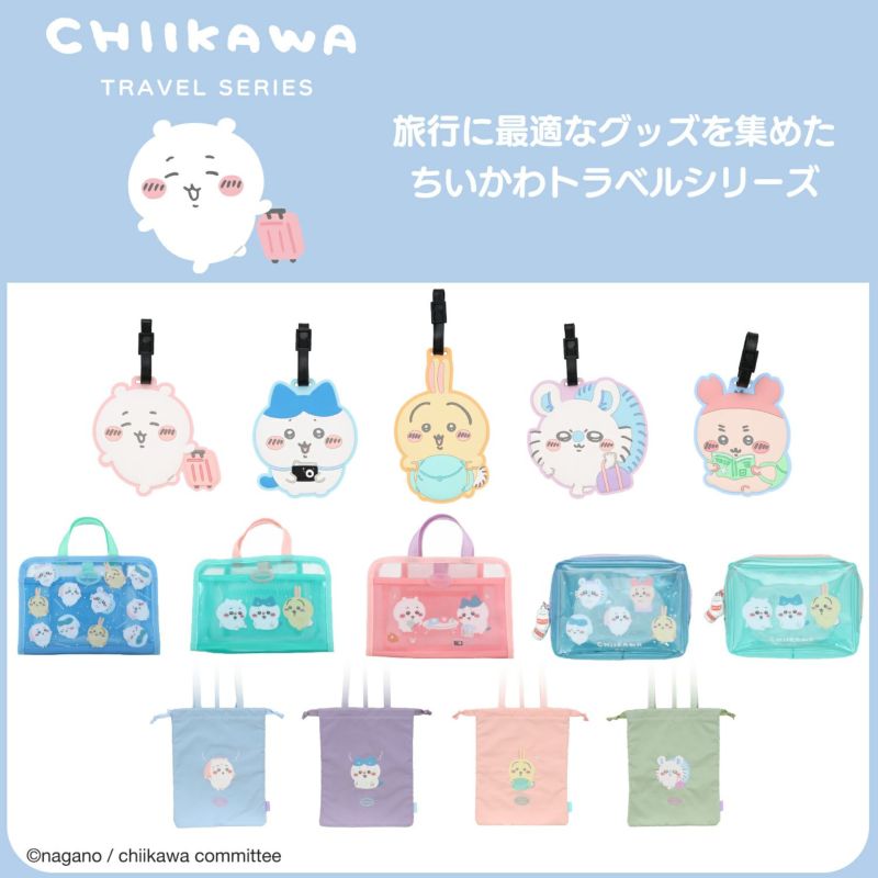 ちいかわ トラベルシリーズ
