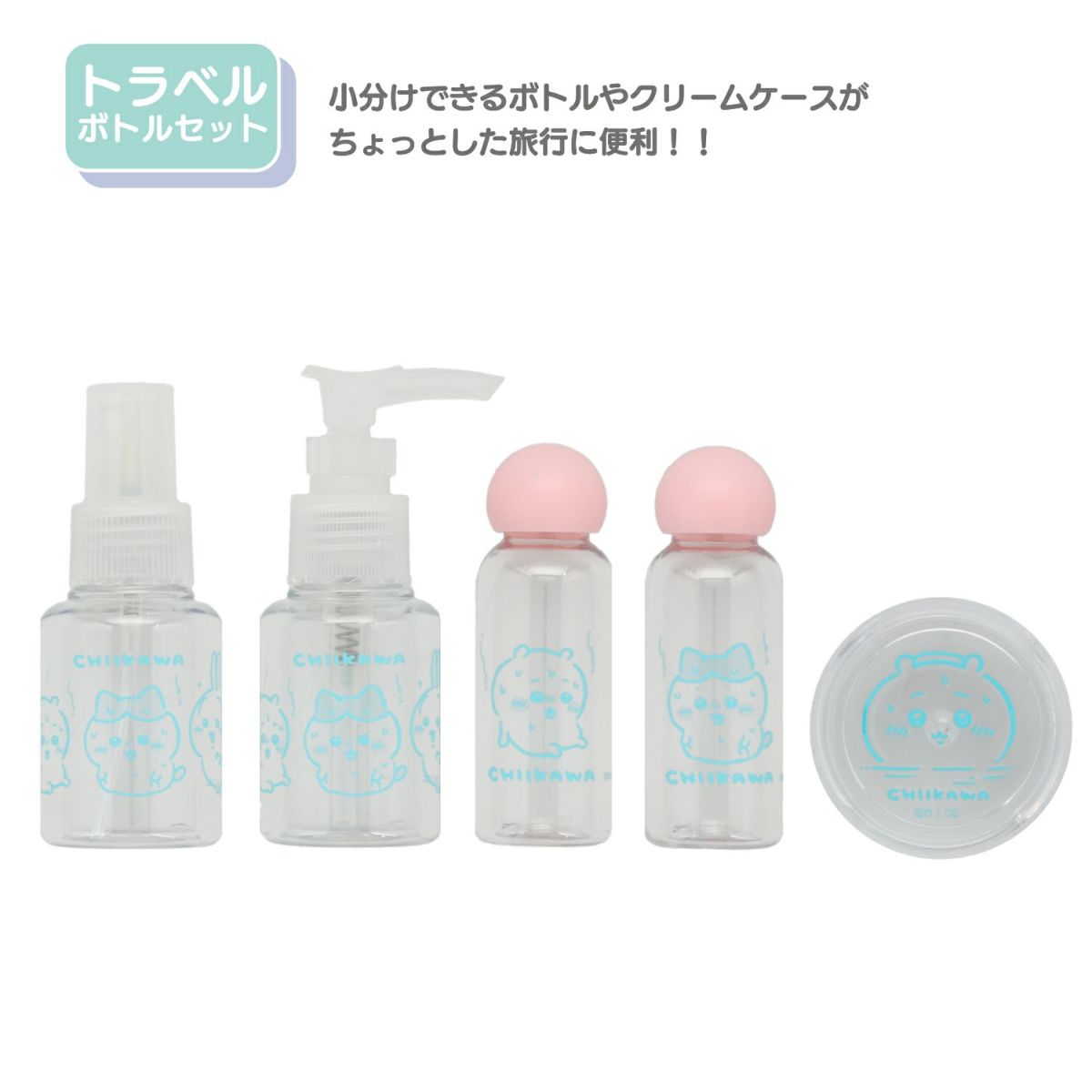 ちいかわ トラベルシリーズ トラベルボトルセット ＜ グリーン ＞