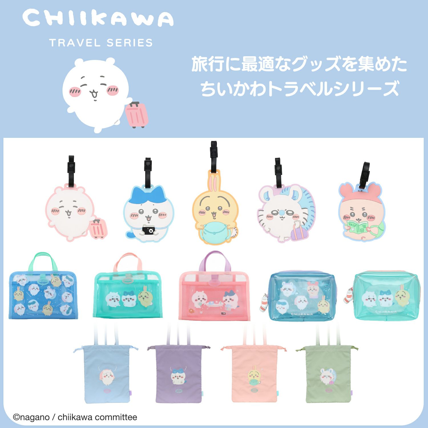 ちいかわ トラベルシリーズ 