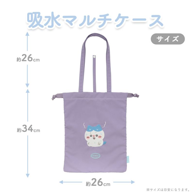 ちいかわ トラベルシリーズ 吸水マルチケース ＜ ハチワレ ＞