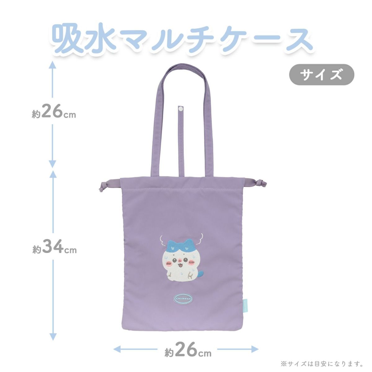 ちいかわ トラベルシリーズ 吸水マルチケース ＜ ハチワレ ＞