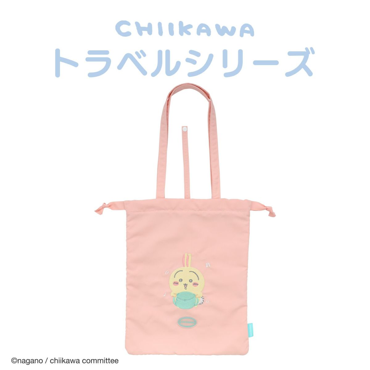 ちいかわ トラベルシリーズ 吸水マルチケース ＜ うさぎ ＞