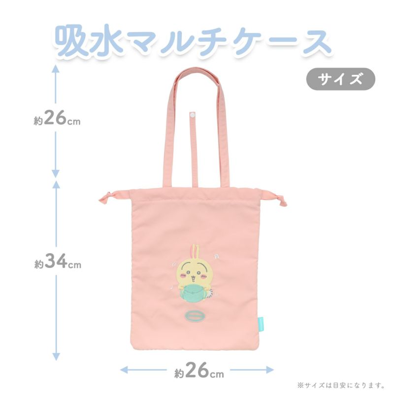 ちいかわ トラベルシリーズ 吸水マルチケース ＜ うさぎ ＞