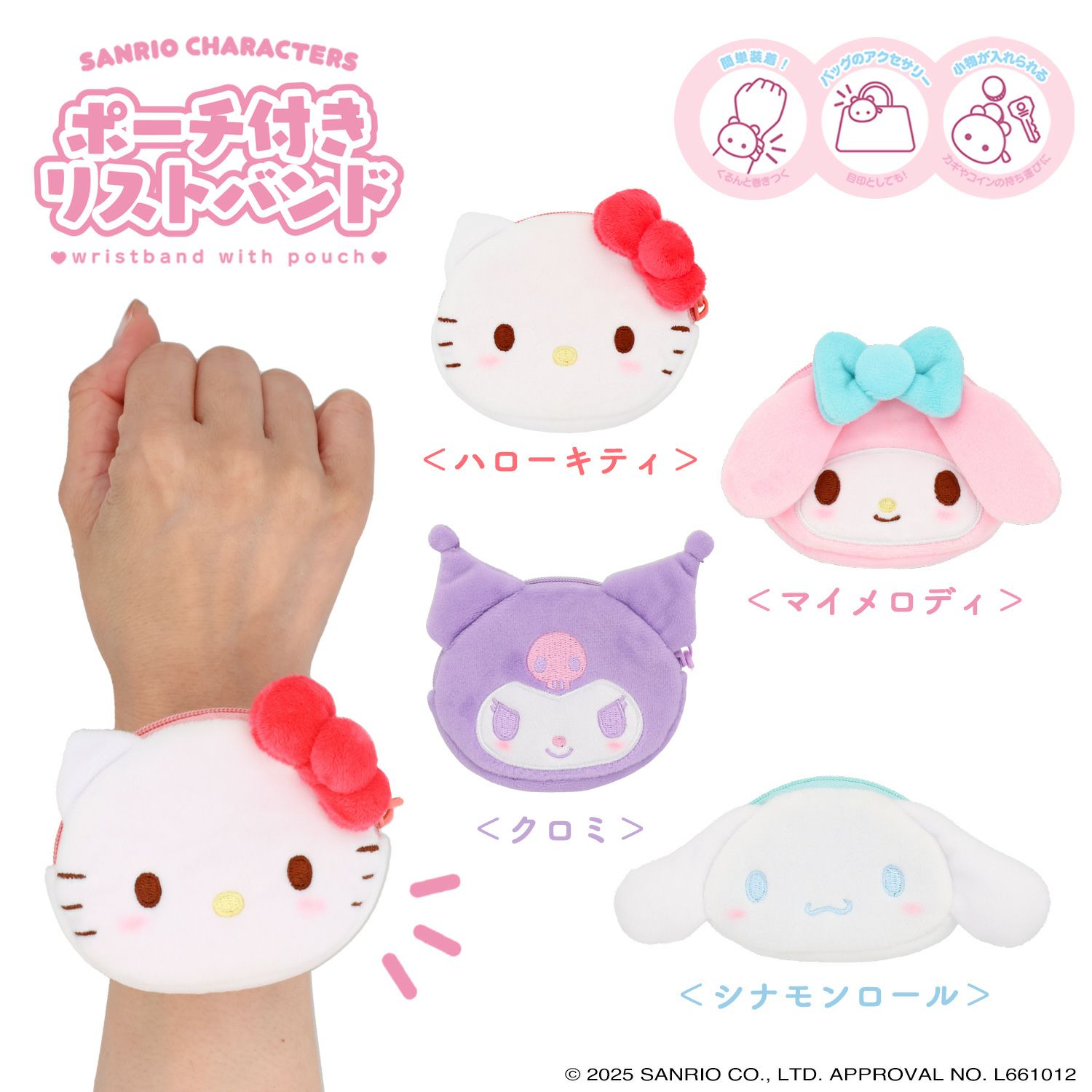 サンリオキャラクターズ ポーチ付きリストバンド 