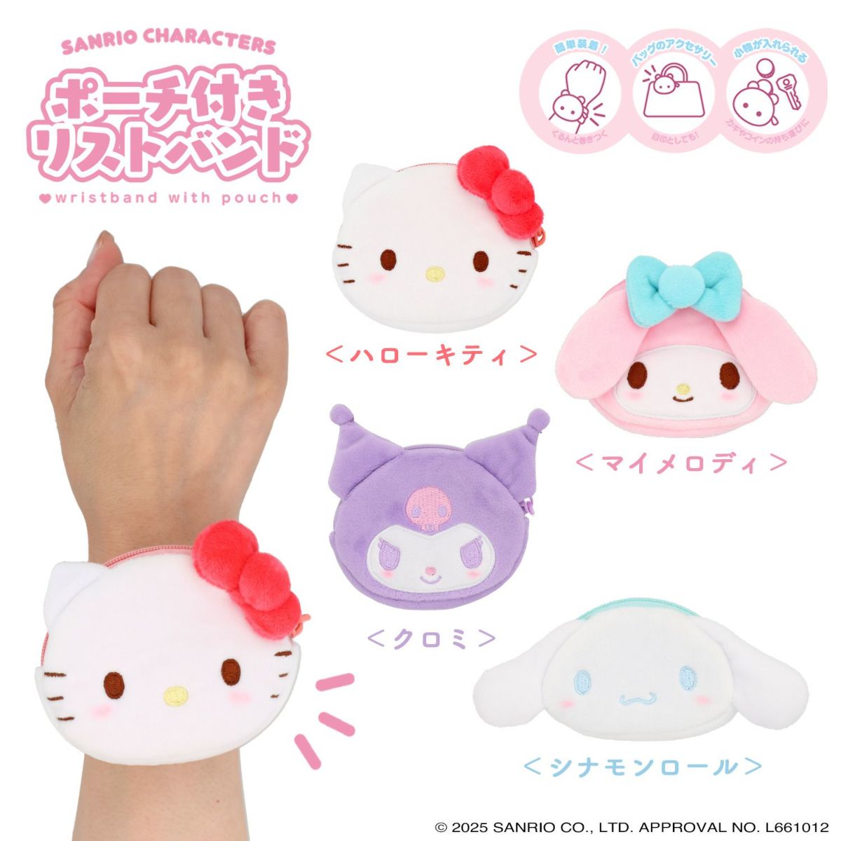 サンリオキャラクターズ ポーチ付きリストバンド