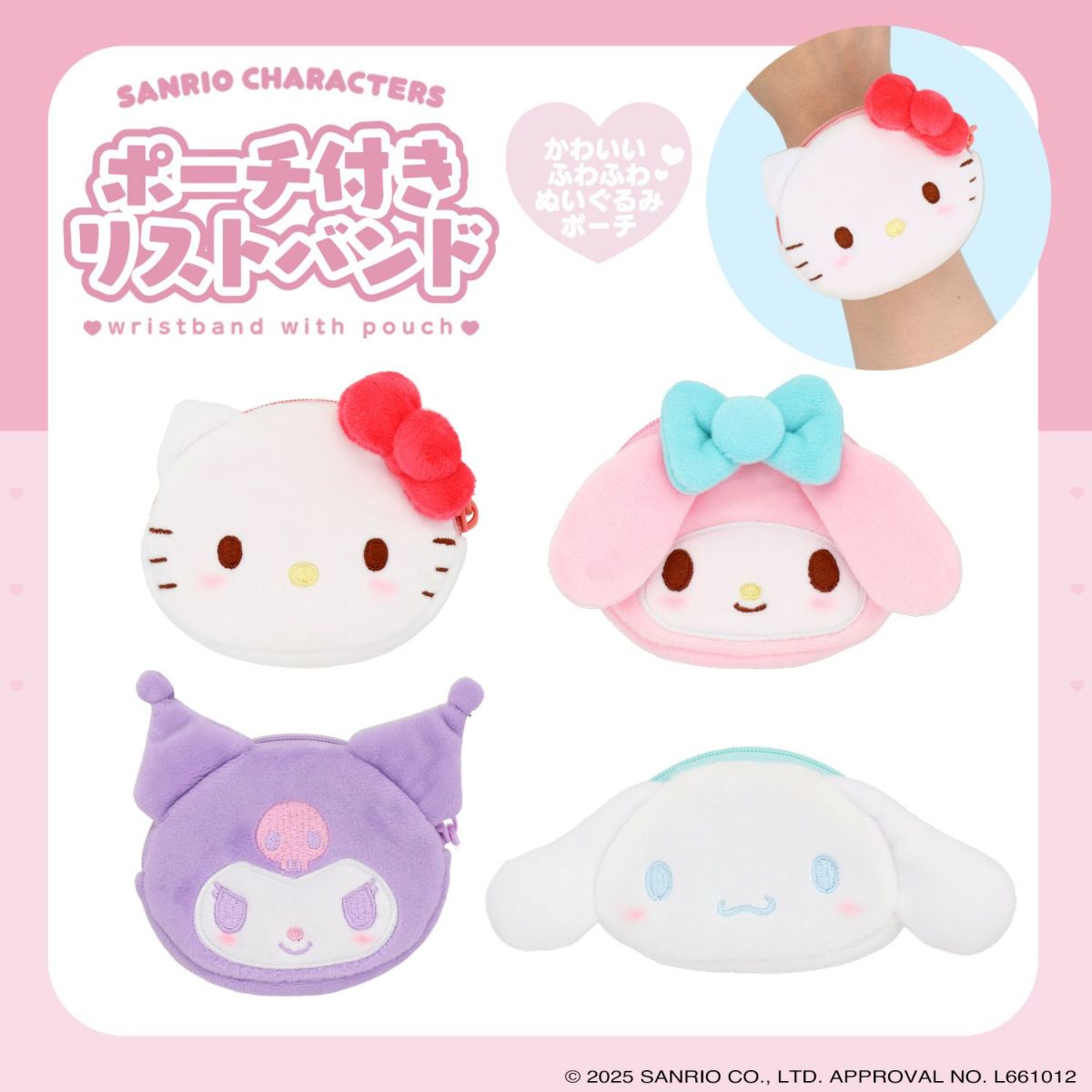 サンリオキャラクターズ ポーチ付きリストバンド