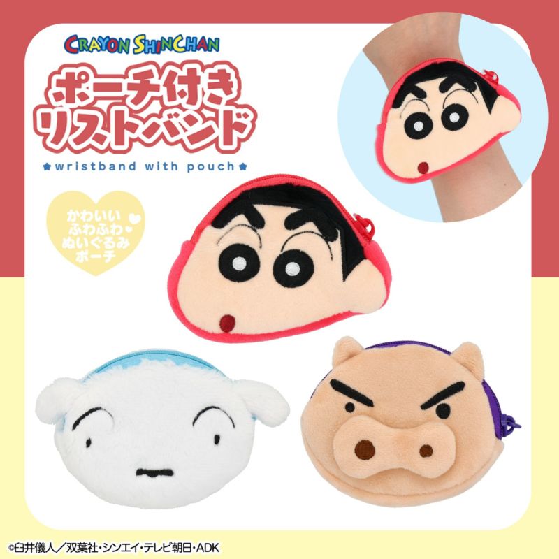 クレヨンしんちゃん ポーチ付きリストバンド
