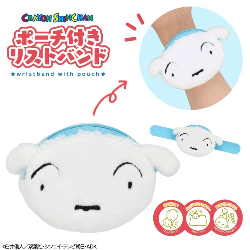 クレヨンしんちゃん ポーチ付きリストバンド ＜ シロ ＞