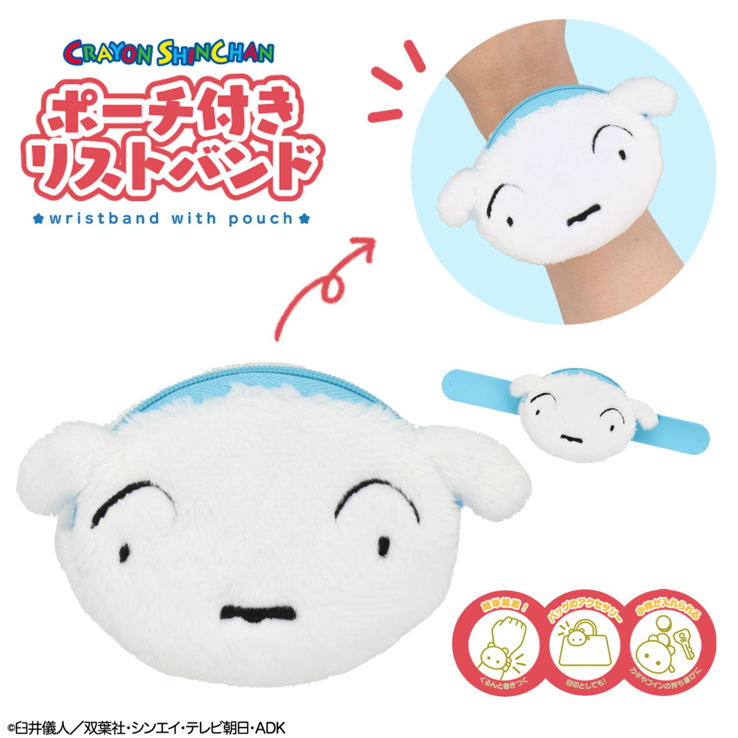 クレヨンしんちゃん ポーチ付きリストバンド ＜ シロ ＞