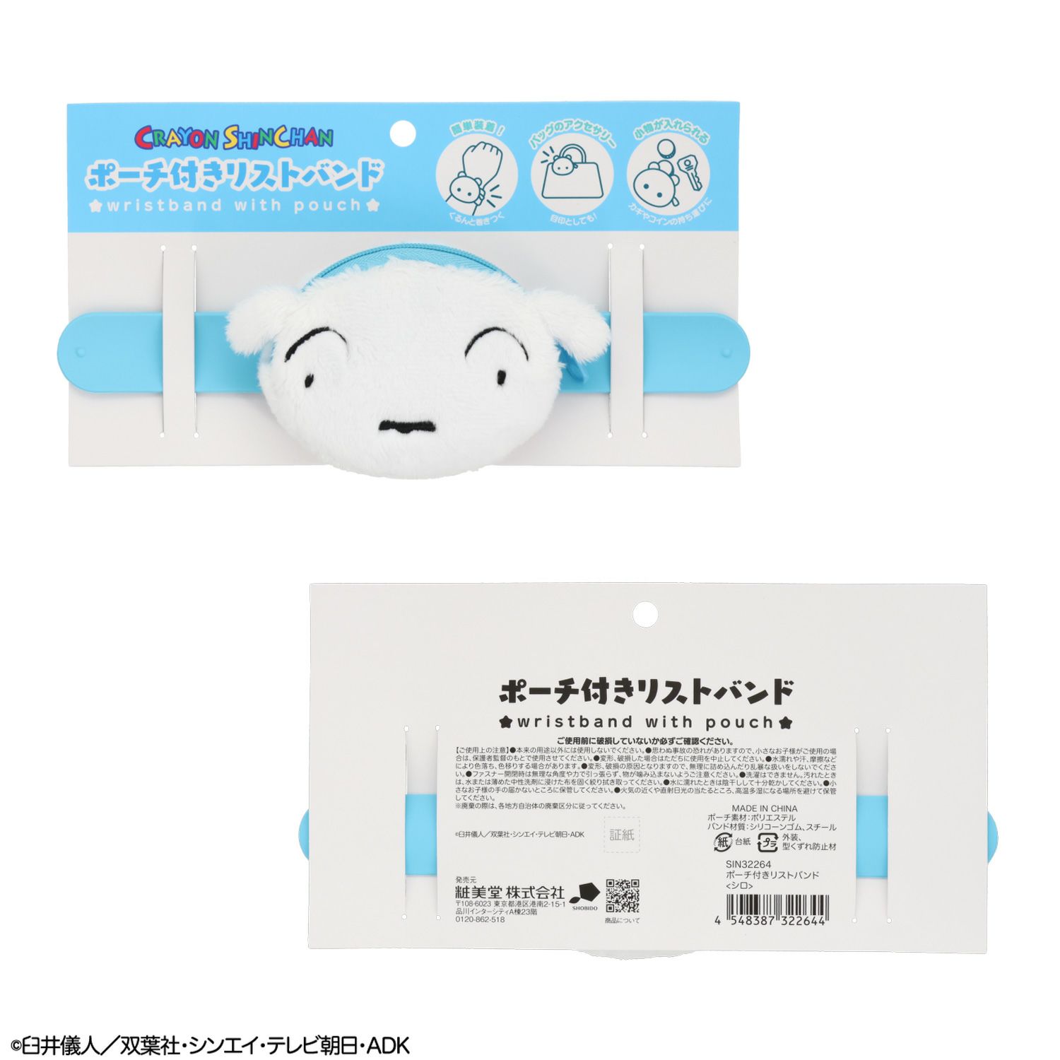 クレヨンしんちゃん ポーチ付きリストバンド ＜ シロ ＞