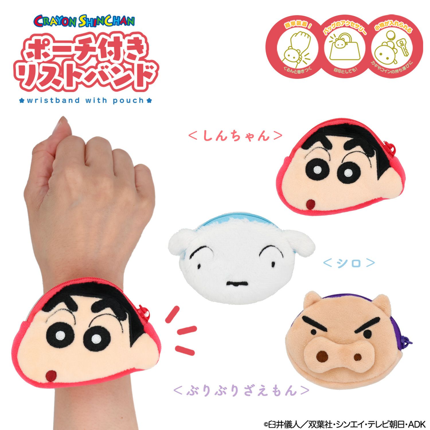 クレヨンしんちゃん ポーチ付きリストバンド