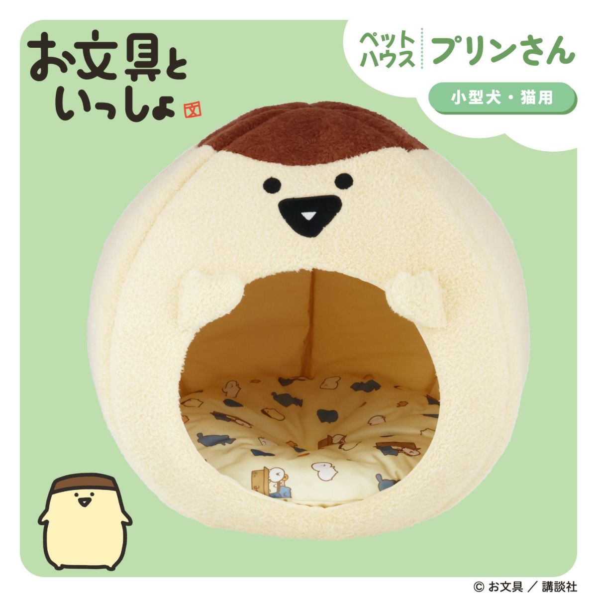 お文具といっしょ ペットハウス ＜プリンさん＞