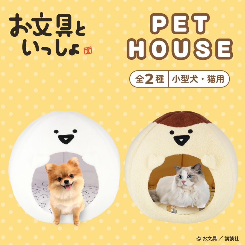 お文具といっしょ ペットハウス ＜プリンさん＞