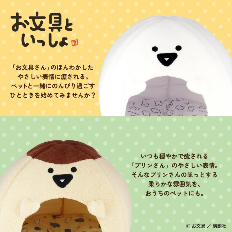 お文具といっしょ ペットハウス ＜プリンさん＞