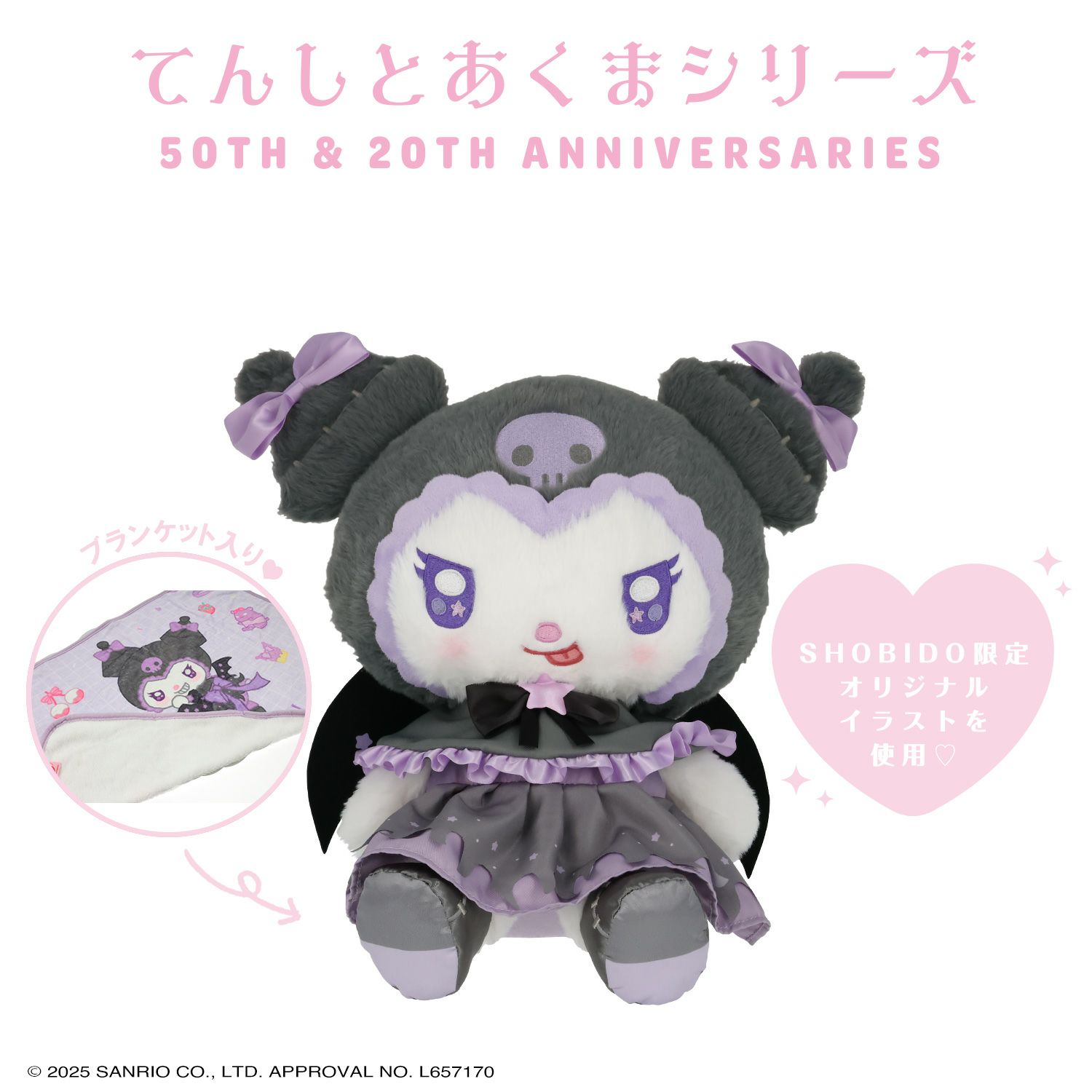 マイメロディ＆クロミ てんしとあくまシリーズ ブランケット入りマスコット ＜クロミ＞