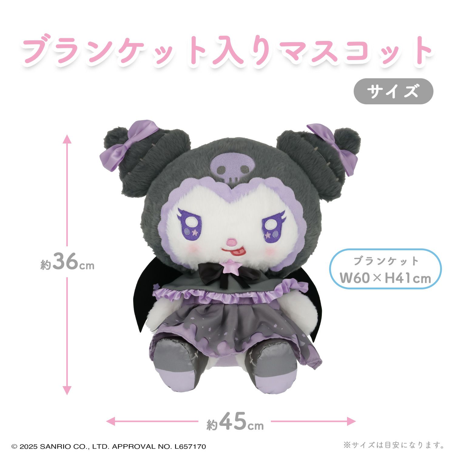 マイメロディ＆クロミ てんしとあくまシリーズ ブランケット入りマスコット ＜クロミ＞