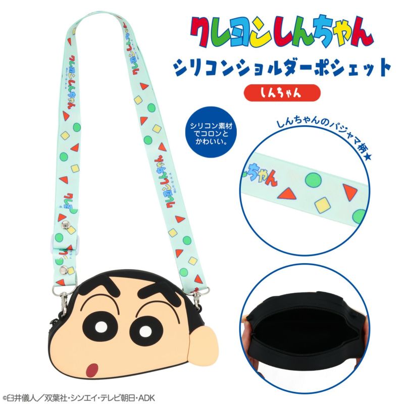 クレヨンしんちゃん シリコンショルダーポシェット ＜ クレヨンしんちゃん ＞