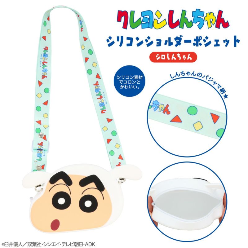 クレヨンしんちゃん シリコンショルダーポシェット ＜ シロしんちゃん ＞