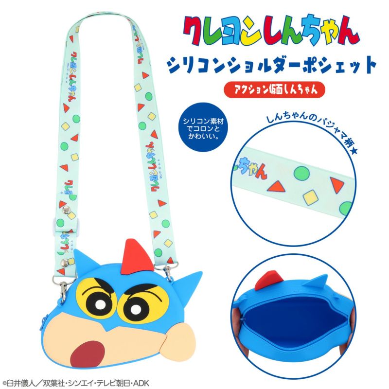 クレヨンしんちゃん シリコンショルダーポシェット ＜ アクション仮面しんちゃん ＞