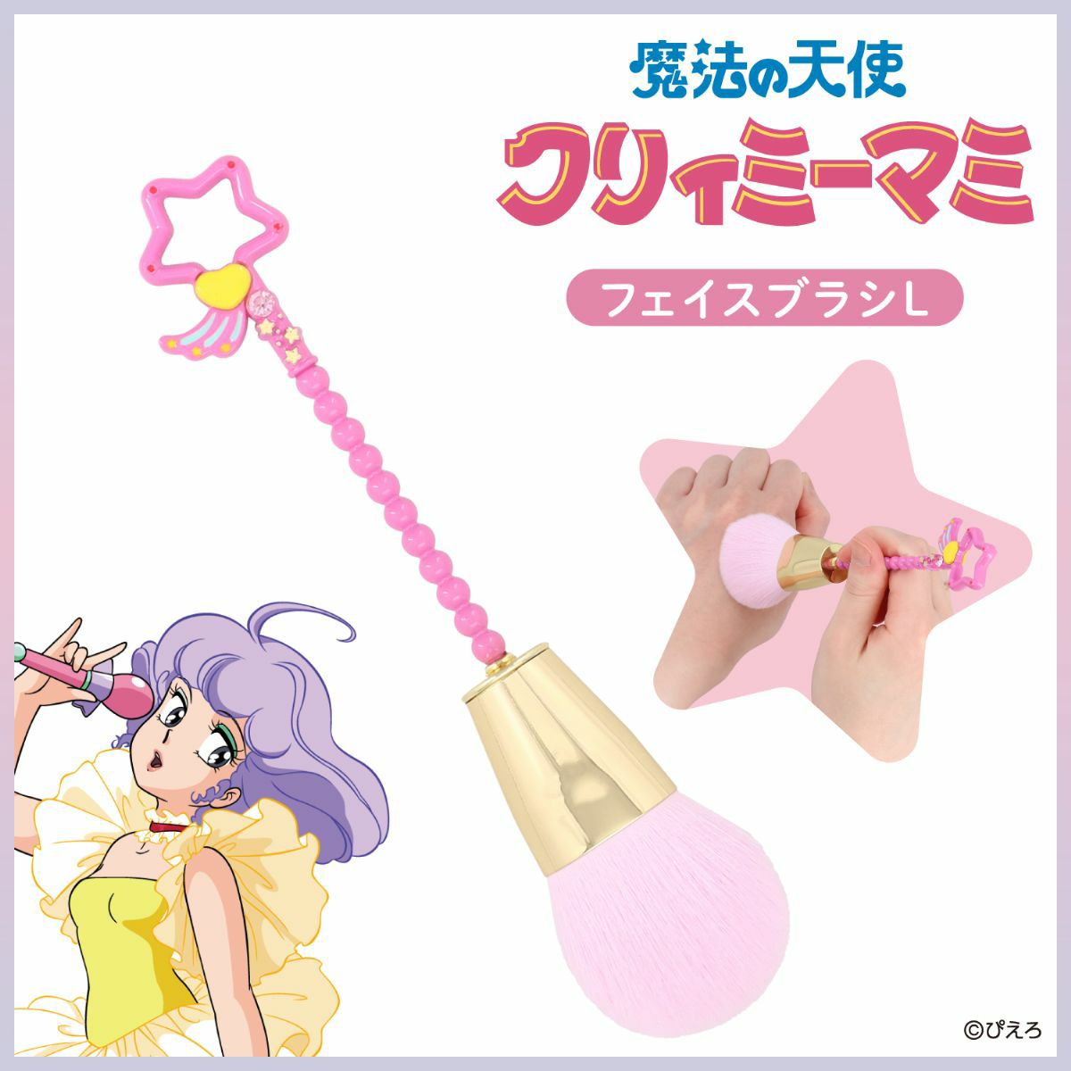 魔法の天使クリィミーマミ フェイスブラシ ＜Ｌサイズ＞