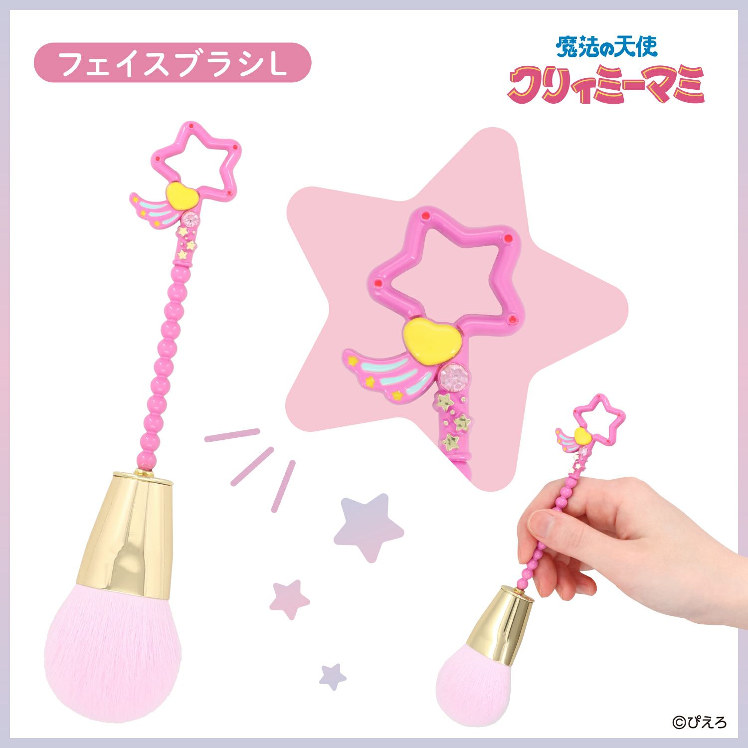 魔法の天使クリィミーマミ フェイスブラシ ＜Lサイズ＞ | 粧美堂