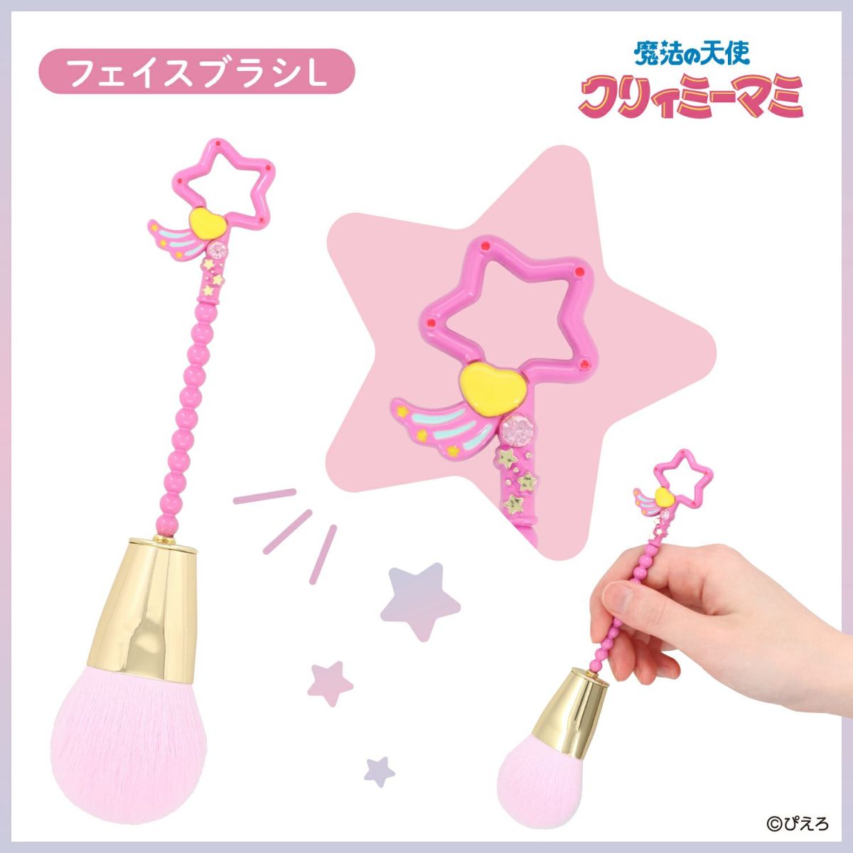 魔法の天使クリィミーマミ フェイスブラシ ＜Ｌサイズ＞