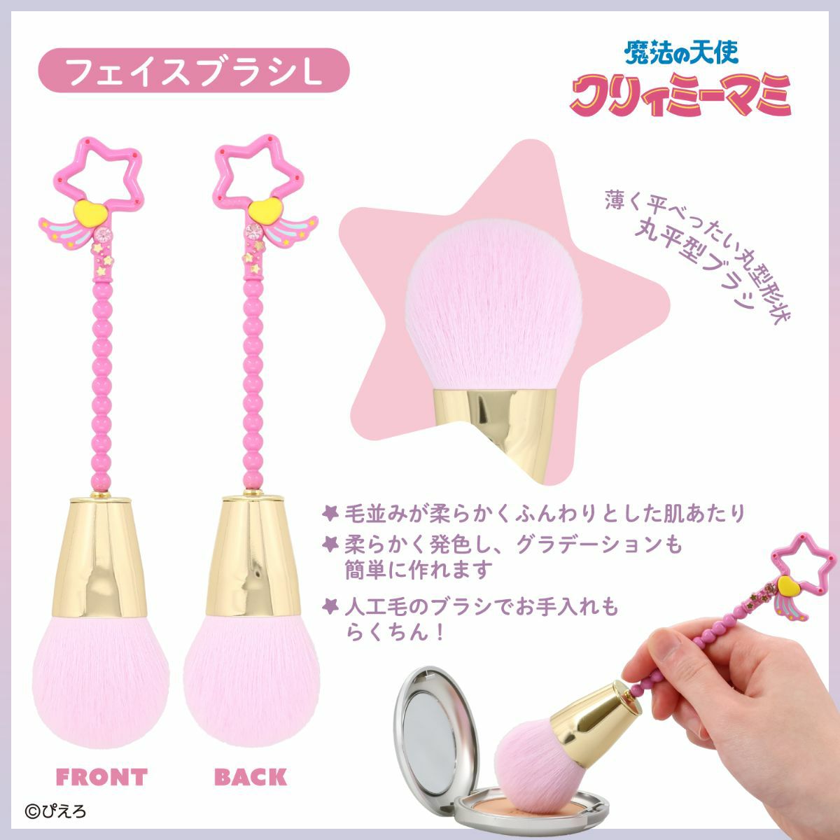 魔法の天使クリィミーマミ フェイスブラシ ＜Lサイズ＞ | 粧美堂