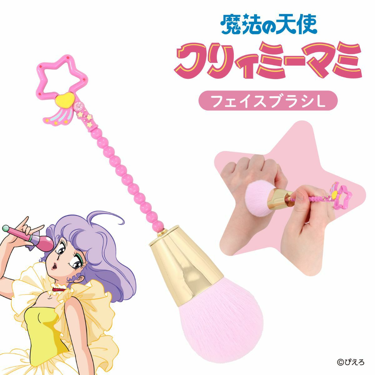 魔法の天使クリィミーマミ フェイスブラシ ＜Ｌサイズ＞