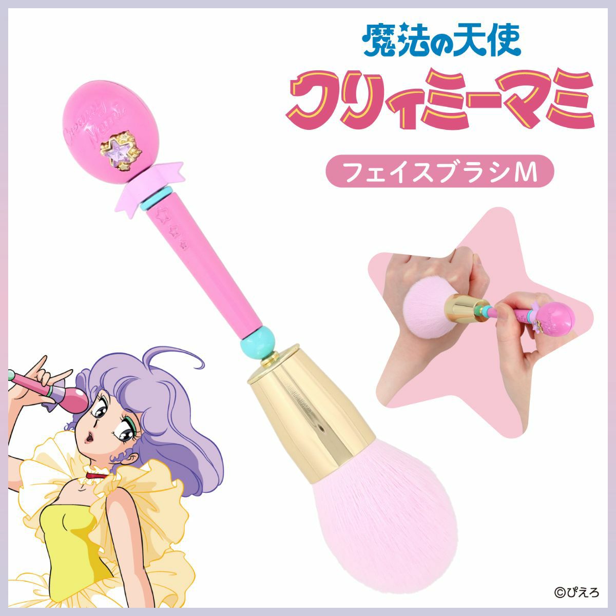 魔法の天使クリィミーマミ ＜ファンデーションブラシ＞ | 粧美堂