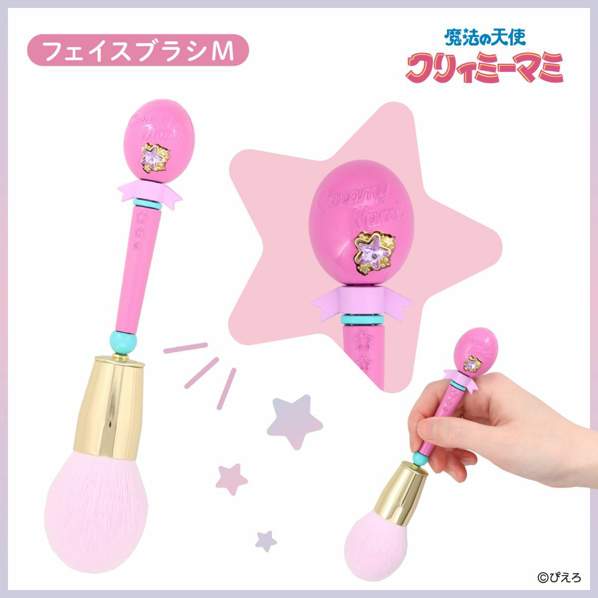 魔法の天使クリィミーマミ フェイスブラシ ＜Mサイズ＞ | 粧美堂