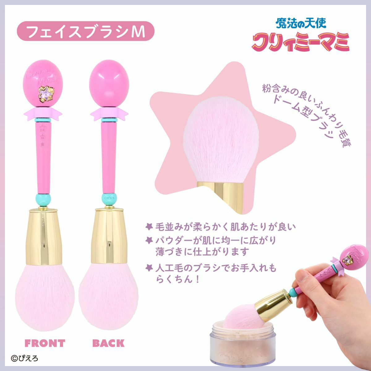 魔法の天使クリィミーマミ フェイスブラシ ＜Mサイズ＞ | 粧美堂