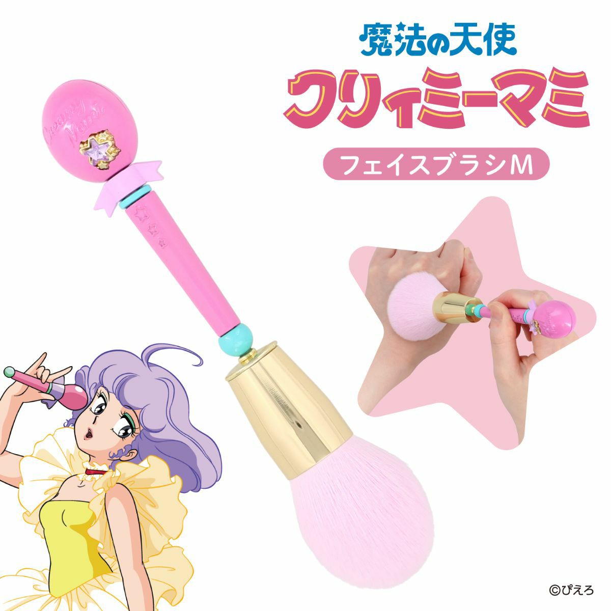 魔法の天使クリィミーマミ フェイスブラシ ＜Mサイズ＞