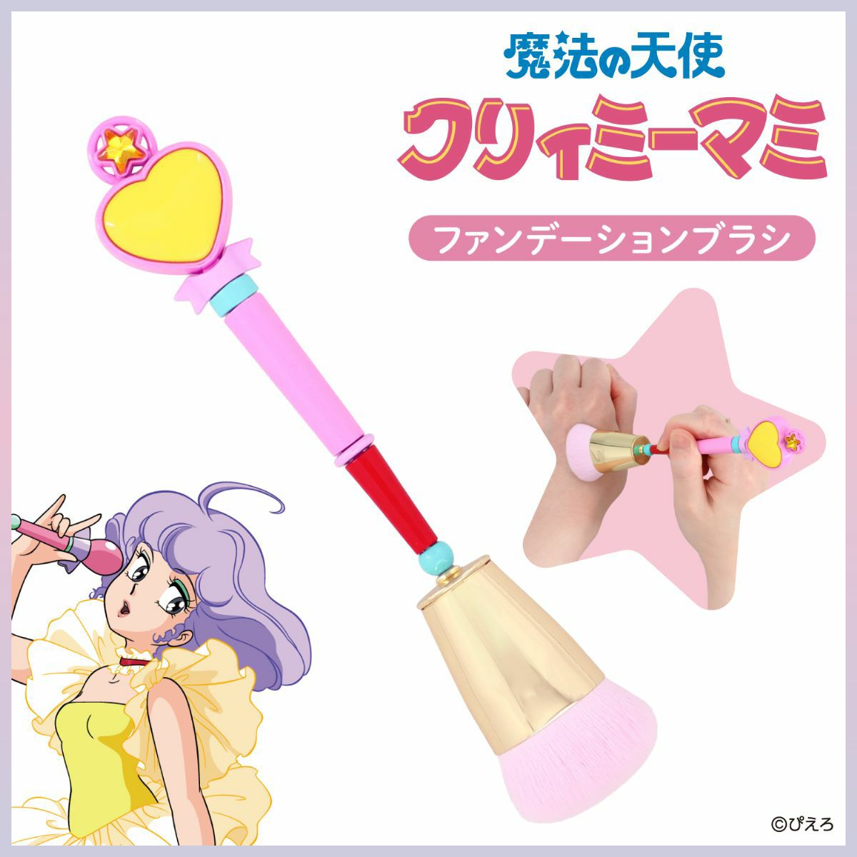 魔法の天使クリィミーマミ ＜ファンデーションブラシ＞