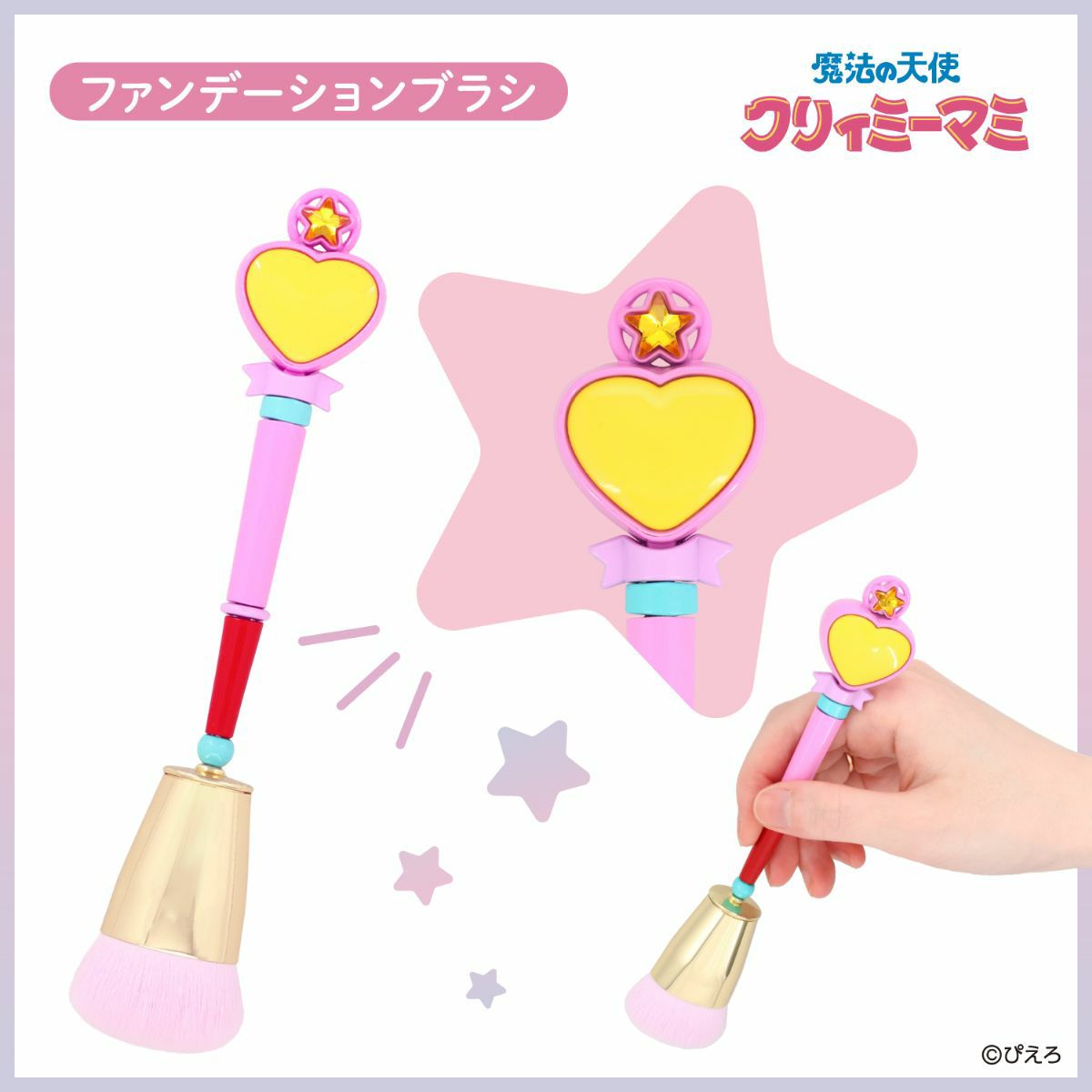魔法の天使クリィミーマミ ＜ファンデーションブラシ＞
