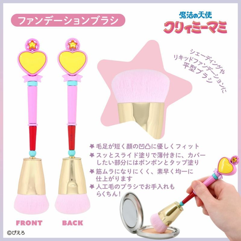 魔法の天使クリィミーマミ ＜ファンデーションブラシ＞