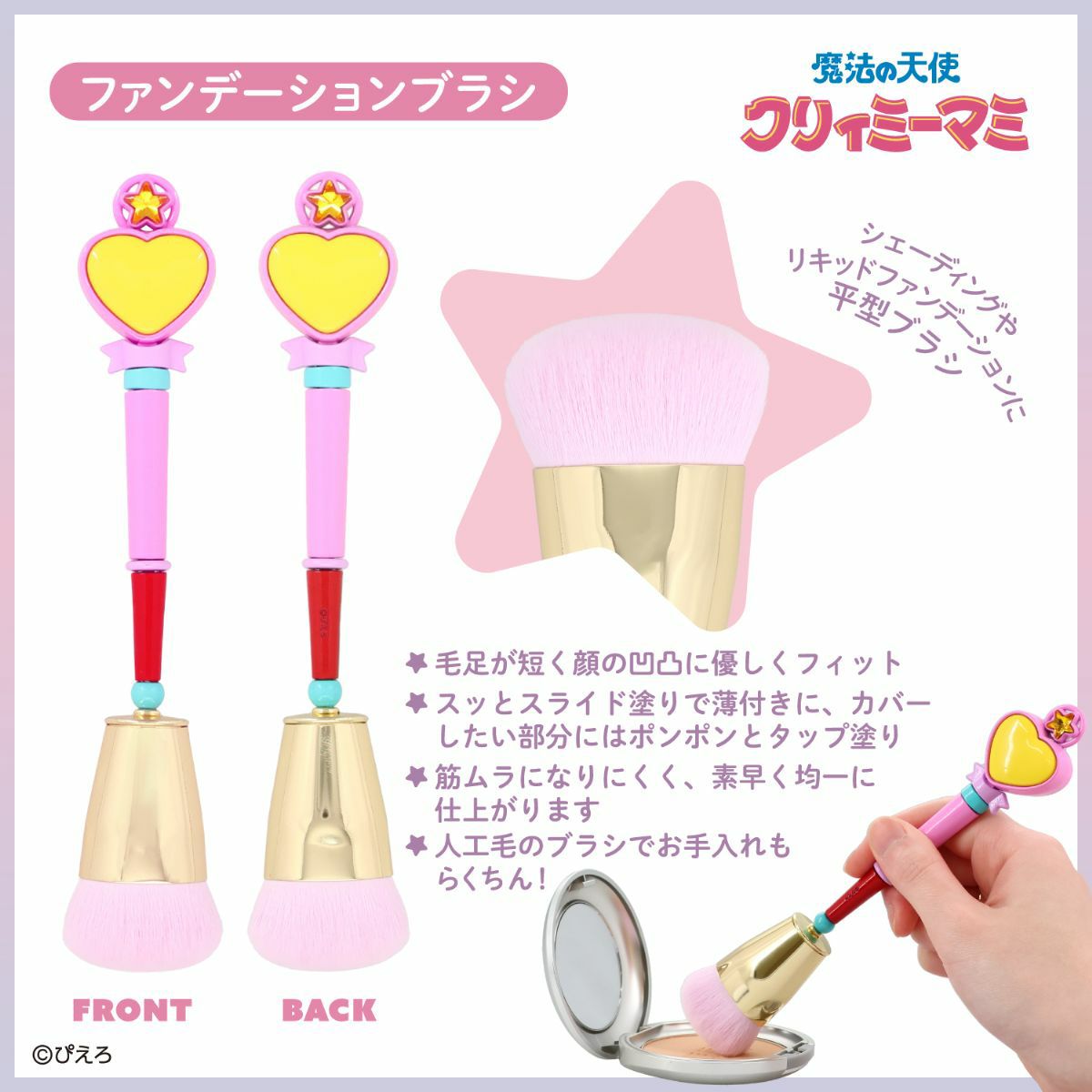 魔法の天使クリィミーマミ ＜ファンデーションブラシ＞ | 粧美堂