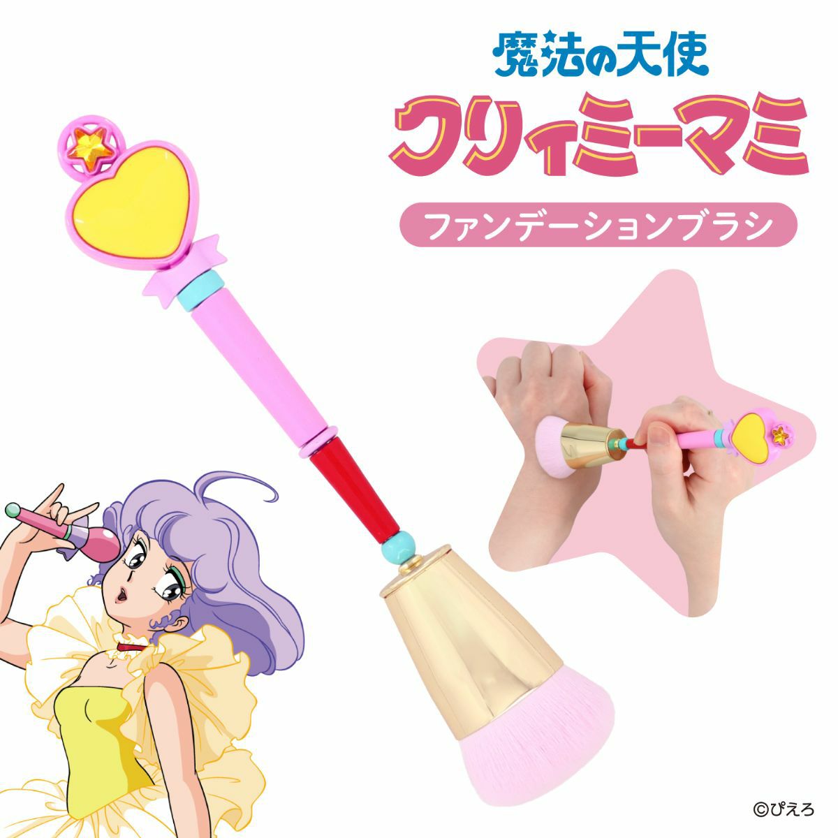 魔法の天使クリィミーマミ ＜ファンデーションブラシ＞