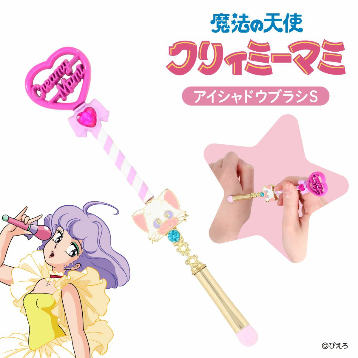 魔法の天使クリィミーマミ アイシャドウブラシ ＜Sサイズ＞ | 粧美堂