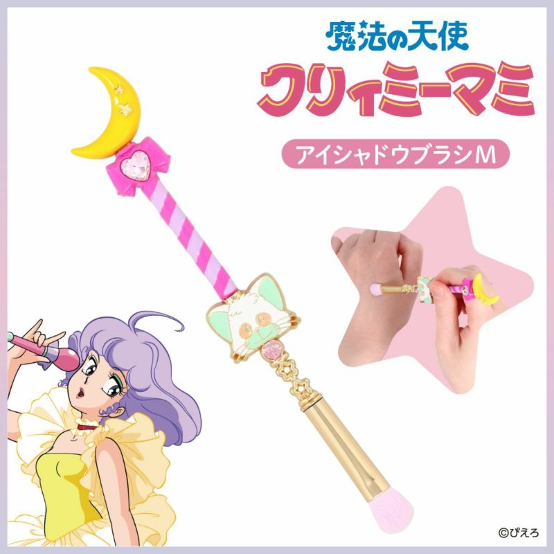 魔法の天使クリィミーマミ アイシャドウブラシ ＜Mサイズ＞