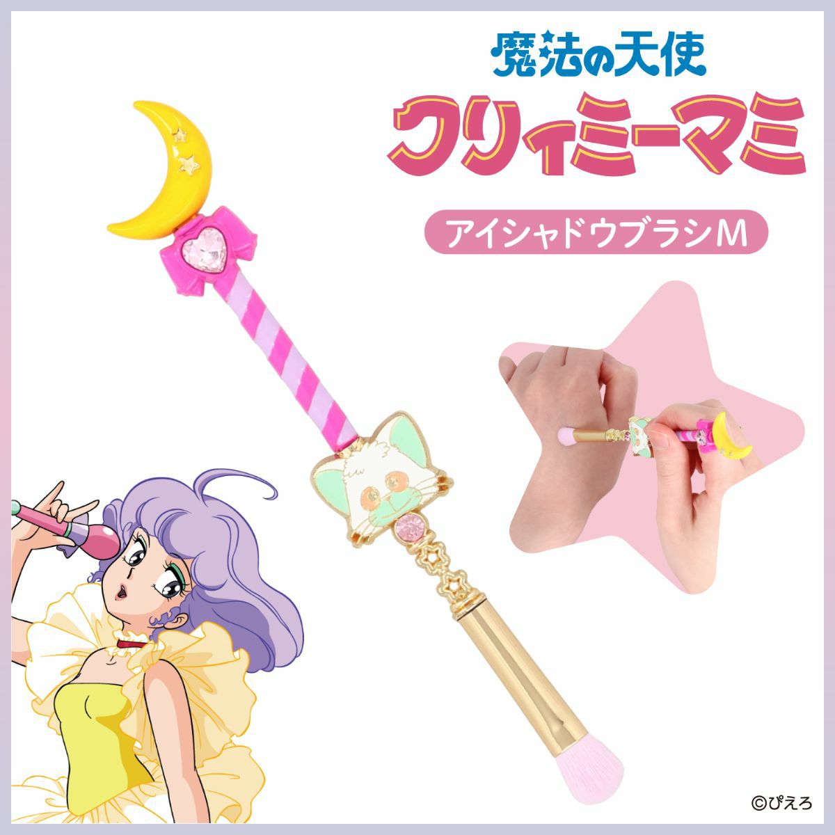 魔法の天使クリィミーマミ アイシャドウブラシ ＜Mサイズ＞ | 粧美堂