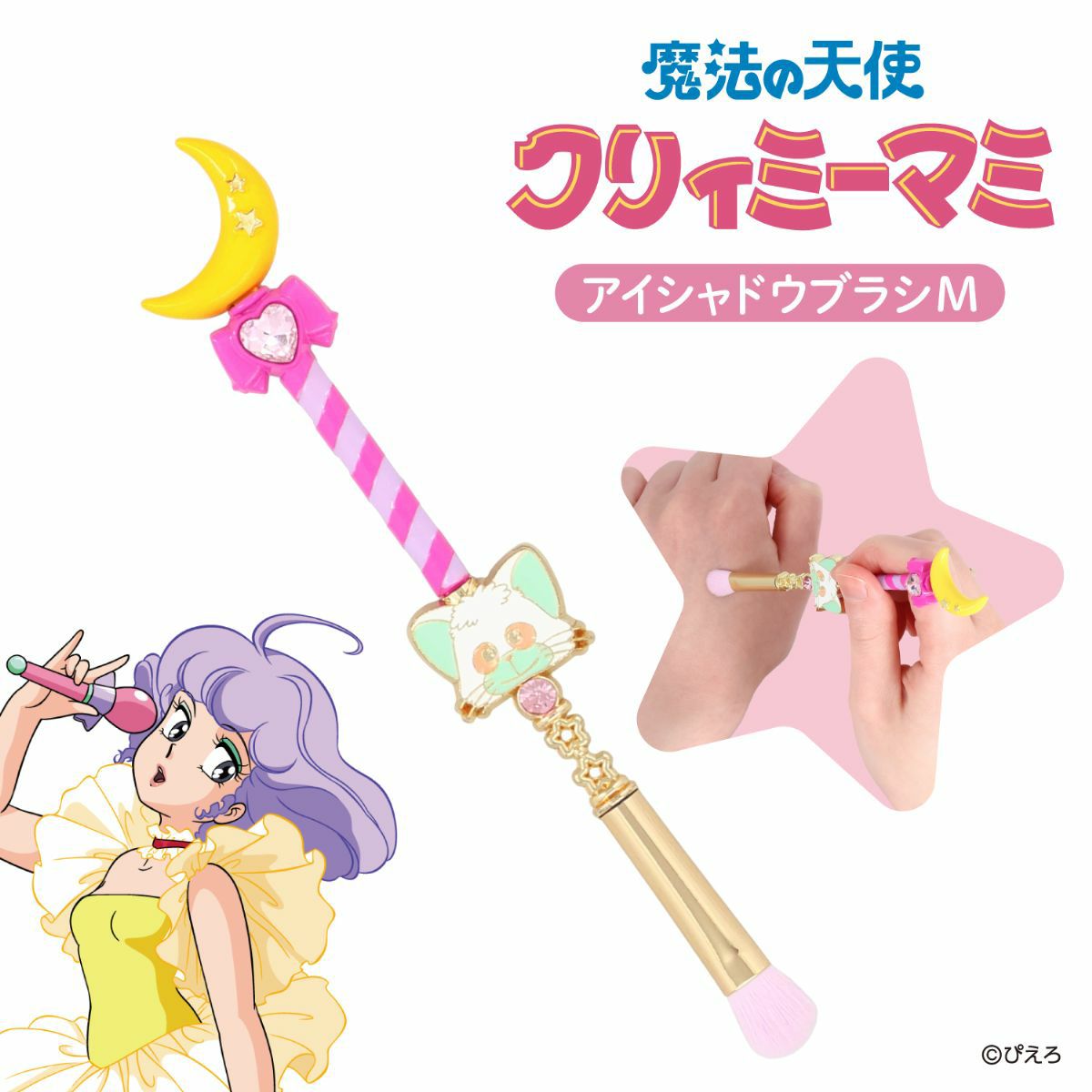 魔法の天使クリィミーマミ アイシャドウブラシ ＜Mサイズ＞
