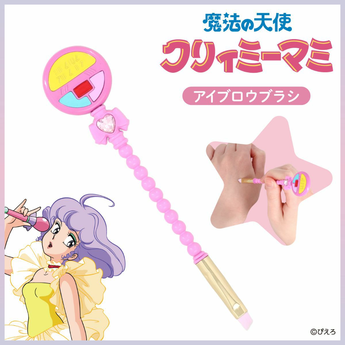 魔法の天使クリィミーマミ ＜アイブロウブラシ＞