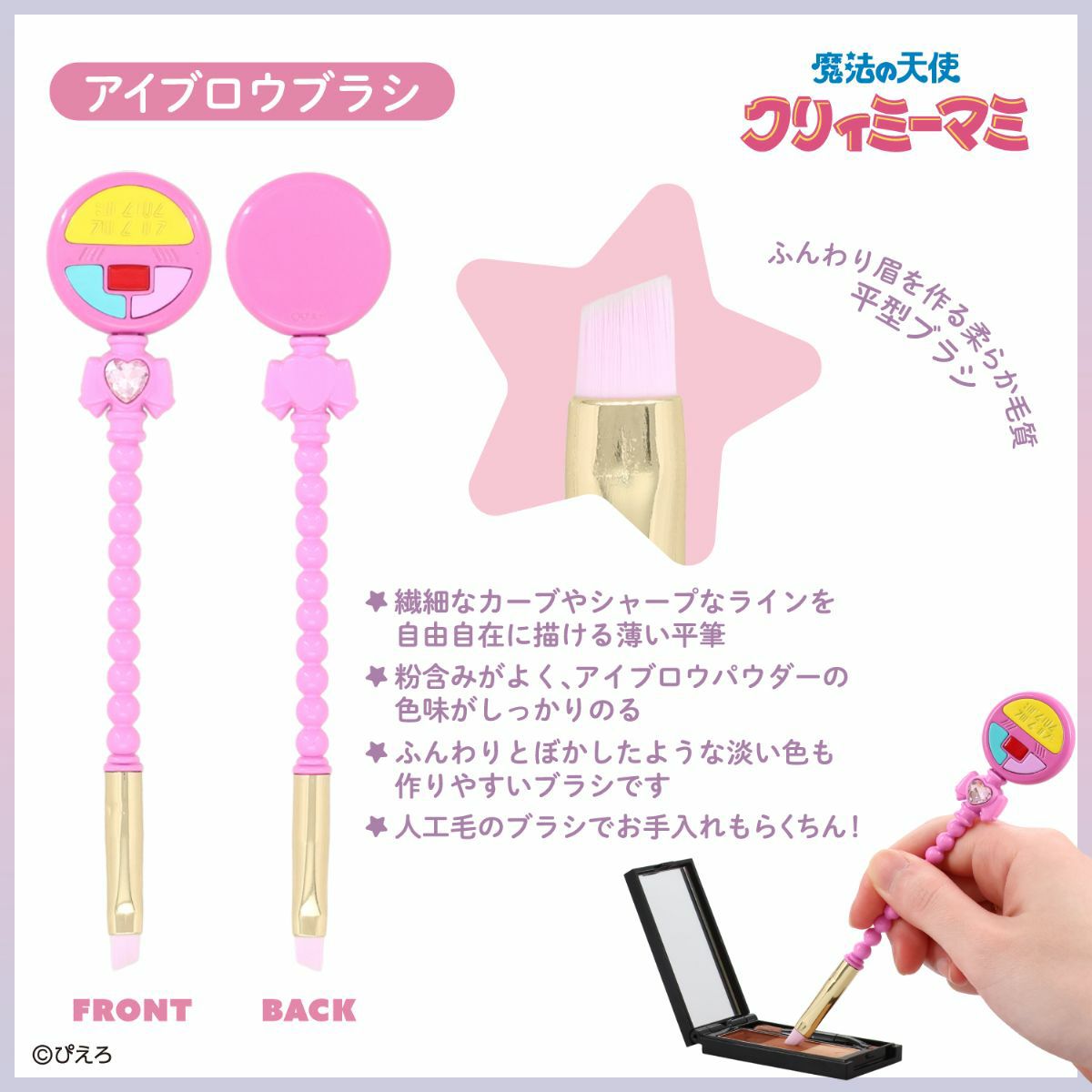 魔法の天使クリィミーマミ ＜アイブロウブラシ＞