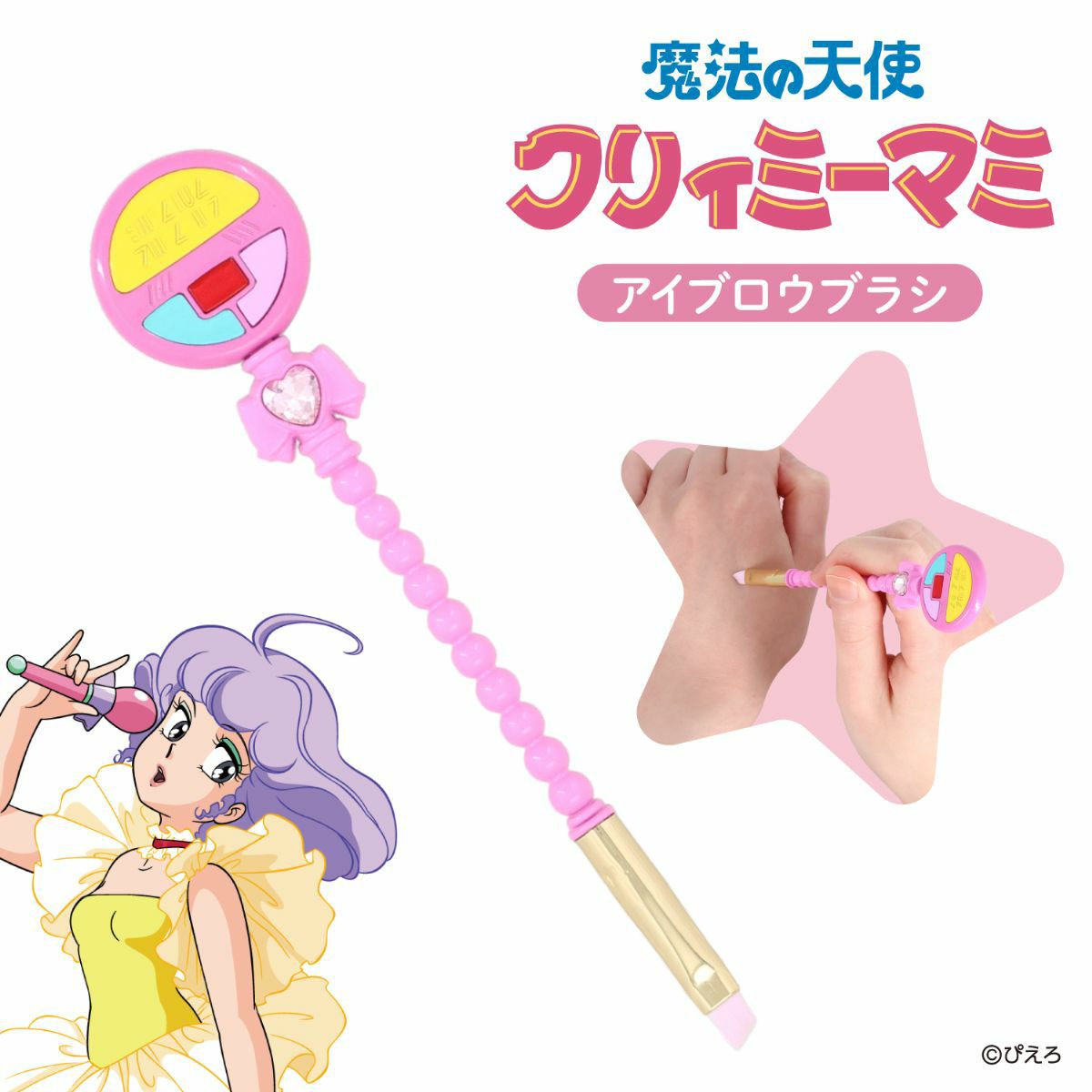 魔法の天使クリィミーマミ ＜アイブロウブラシ＞
