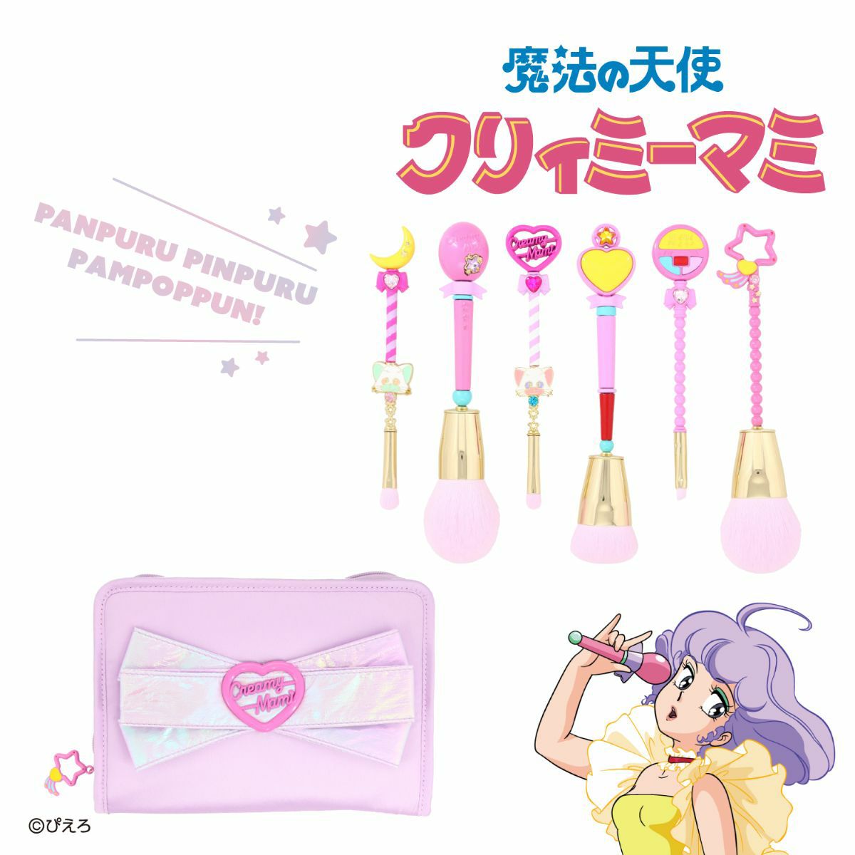 魔法の天使クリィミーマミ ＜メイクブラシセット＞