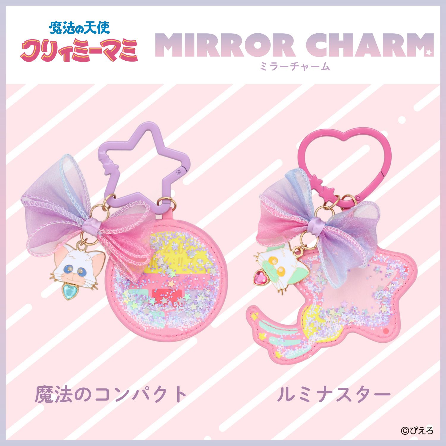 魔法の天使クリィミーマミ ミラーチャーム ＜魔法のコンパクト